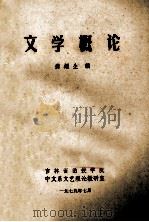 文学概论   1977  PDF电子版封面    龚耀生编 