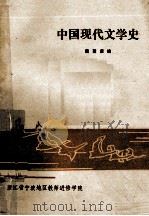 中国现代文学史   1982  PDF电子版封面    戴莲康编 