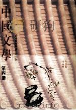 中国文学  第4册   1990  PDF电子版封面  962290016X  香港教育图书公司编辑部编 