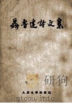 聂鲁达诗文集   1953  PDF电子版封面    袁水拍译 