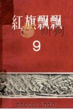 红旗飘飘  第9集   1958  PDF电子版封面  10009·370  中国青年出版社编辑 