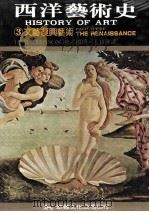 西洋艺术史  3  文艺复兴艺术   1980  PDF电子版封面  957530165X  H.W.JANSON著；曽堉·王宝连译 