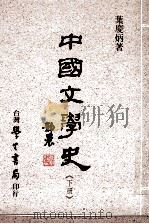 中国文学史  下   1987  PDF电子版封面  957150128X  叶庆炳著 