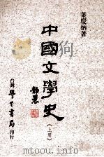中国文学史  上   1987  PDF电子版封面  957150128X  叶庆炳著 
