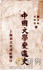 中国文学变迁史   1929  PDF电子版封面    沈雁冰，刘贞晦著 