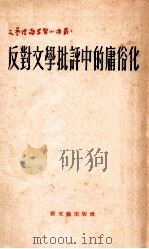 反对文学批评中的庸俗化   1952  PDF电子版封面    齐思闻辑译 