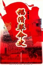福清革命史   1997  PDF电子版封面  7533423402  宋克宁主编 