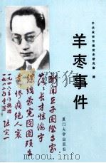 羊枣事件   1992  PDF电子版封面  7561504942  中共永安市委党史研究室编 