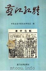 燕江红旗  永安土地革命时期史实存录   1994  PDF电子版封面  7561508808  林洪通主编；中共永安市委党史研究室编 