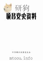 顺昌党史资料     PDF电子版封面    中共顺昌县委党史办编 