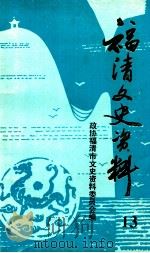 福清文史资料  第13辑（1994 PDF版）