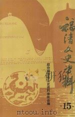 福清文史资料  第15辑（1996 PDF版）