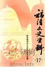 福清文史资料  第17辑   1998  PDF电子版封面    政协福清市文史资料委员会编 