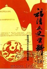 福清文史资料  第18辑（1999 PDF版）