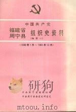 中国共产党福建省周宁县组织史资料  编续一  1990年1月-1995年12月（ PDF版）