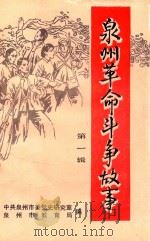 泉州革命斗争故事  第1辑（1993 PDF版）