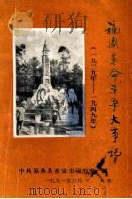 福鼎革命斗争大事记  1929年－1949年（1991 PDF版）