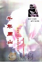 闽浙边界历史文化名村  千年周山（ PDF版）