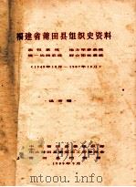 福建省莆田县组织史资料  政权系统  地方军事系统  统一战线系统  群众团体系统  1949年10月-1987年12月   1989  PDF电子版封面    中共莆田县委组织部，中共莆田县委党史工作委员会，莆田县档案局 