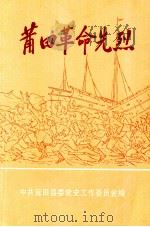 莆田革命先烈（1989 PDF版）