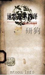 通鉴故事选译   1981  PDF电子版封面    徐文选译 