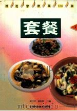 套餐   1994  PDF电子版封面  7539007826  赵子华，康裕琪主编 