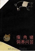 瘦肉猪饲养问答   1990  PDF电子版封面  7539000961  赖以斌，李丽珍编 