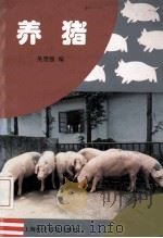 养猪   1992  PDF电子版封面  7542705822  吴晋强编 