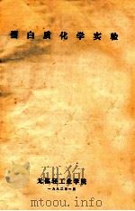 蛋白质化学实   1982  PDF电子版封面    无锡轻工业学院编 