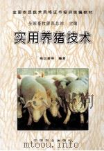 实用养猪技术（1996 PDF版）