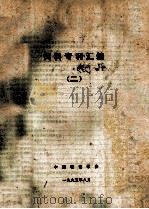 饲料专利汇编  2   1995  PDF电子版封面    中广粮油学会编 