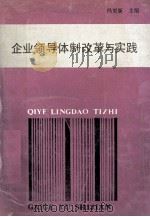 企业领导体制改革与实践   1991  PDF电子版封面  7500513571  冯更新主编；周豫盛，王世措，冯振广等副主编 