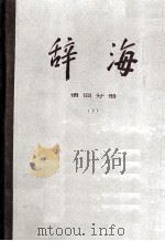 辞海  修订稿  语词分册  下   1977.12  PDF电子版封面    上海人民出版社编 
