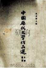 中国历代文学作品选目录  上第2册   1962  PDF电子版封面  10018·5073  朱东润主编 