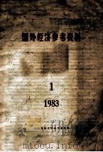 国外经济参考资料  1  1983   1983  PDF电子版封面    天津财经学院经济研究所编 