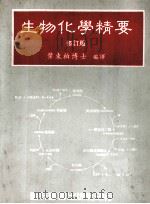 生物化学精要  修订版   1992  PDF电子版封面  9576161797  叶东柏博士著 