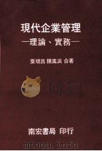 现代企业管理  理论  实务   1981  PDF电子版封面    叶瑞昌，陈万淇主编 