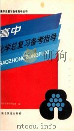 高中化学总复习备考指导   1995  PDF电子版封面  7535116493  湖北省教学研究室编 