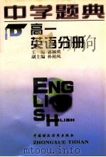 中学题典：高一英语分册   1997  PDF电子版封面  7500533748  朱迪生·郭颖琪著 