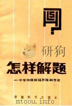 怎样解题-中学物理解题思路和方法   1987  PDF电子版封面  7533600681  何国平著 