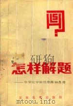 怎样解题  中学化学解题思路和方法   1987  PDF电子版封面  7533603168  赵徐声编 