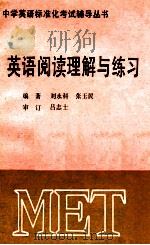 英语阅读理解与练习   1989  PDF电子版封面  780045553X  刘永科，张玉民编著 