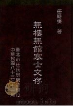 无楼无馆寒士文存   1983  PDF电子版封面  9579073082  任时炎著 