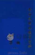 贵州省新民经济核算资料  1997   1997  PDF电子版封面    贵州统计局编 