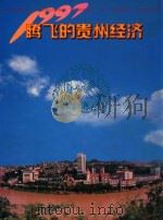 1997腾飞的贵州经济（ PDF版）