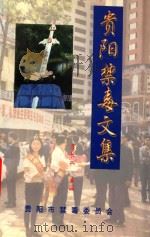 贵阳禁毒文集   1998  PDF电子版封面    李长兴著 