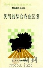 剑河县综合农业区划   1991  PDF电子版封面  7221020914  《剑河县综合农业区划》编写组编 