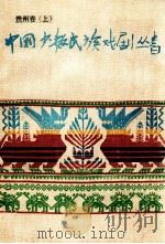 中国少数民族戏剧丛书·贵州省卷（上卷）（1987.12 PDF版）