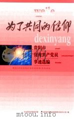 为了共同的信仰     PDF电子版封面    贵阳市优秀共产党世纪选编 