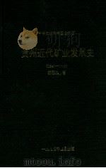 贵州近代矿业发展史  1940-1949   1994  PDF电子版封面    林国忠著 